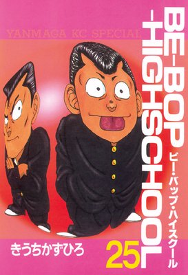 BE��BOP��HIGHSCHOOL 25��