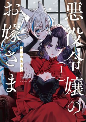 悪役令嬢、生存の鍵は最凶お義兄様のヤンデレパワーです 51lmyBKrZVL._SY200_QL15_.jpg