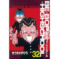 Be Bop Highschool 32巻 きうちかずひろ 電子コミックをお得にレンタル Renta