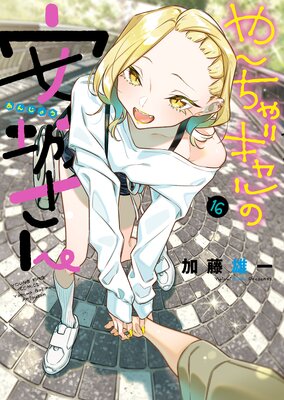 やんちゃギャルの安城さん 加藤雄一 [1-12巻 コミックセット/未完結] やんちゃギャルの安城さん 加藤雄一 [1-12巻 コミックセット/未