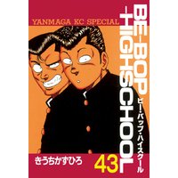 Be Bop Highschool きうちかずひろ 電子コミックをお得にレンタル Renta