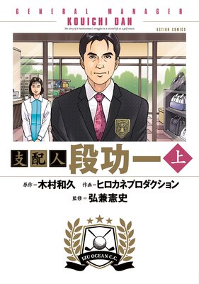 支配人 段功一の表紙