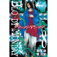 Bloody Monday 3巻 龍門諒 他 電子コミックをお得にレンタル Renta