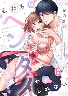私たちはヘンタイかもしれない〜甘く縛ってもっと愛して(1)の表紙