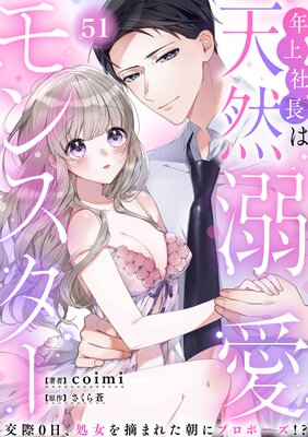年上社長は天然溺愛モンスター〜交際0日、処女を摘まれた朝にプロポーズ!?〜(51)の表紙