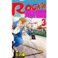お得な100円レンタル Rock N爆音3 古沢優 電子コミックをお得にレンタル Renta