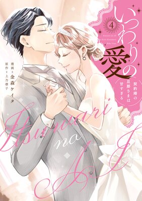 いつわりの愛～契約婚の旦那さまは甘すぎる～①②③④ いつわりの愛〜契約婚の旦那さまは甘すぎる〜（1） (CITR COMICS