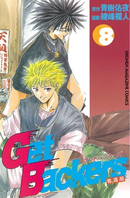 GetBackers-奪還屋- |青樹佑夜...他 | まずは無料試し読み！Renta!(レンタ)