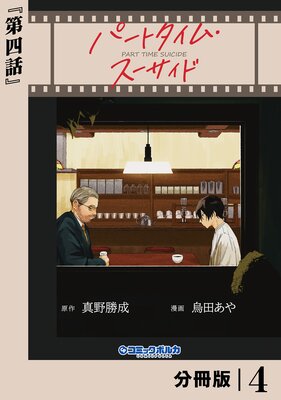 �ѡ��ȥ����ࡦ���������ɡ�ʬ���ǡ�4