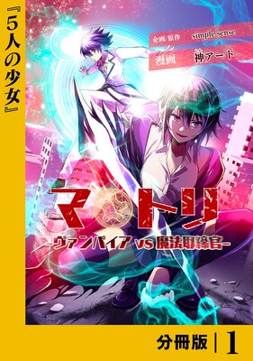 マトリ －ヴァンパイアvs魔法取締官－【分冊版】の表紙