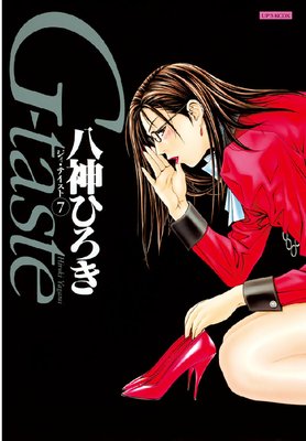 G‐taste |八神ひろき | まずは無料試し読み！Renta!(レンタ)