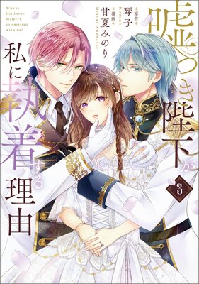 「嘘つき陛下が私に執着する理由 1〜2巻」　他1冊 嘘つき陛下が私に執着する理由 |甘夏みのり他 | まずは無料