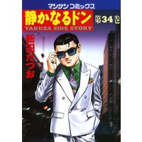 静かなるドン第34巻