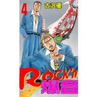 お得な100円レンタル Rock N爆音4 古沢優 電子コミックをお得にレンタル Renta