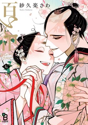 百と卍 7