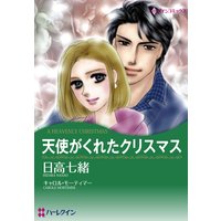 【ハーレクインコミック】ロマンティック・クリスマスセレクトセット vol.1