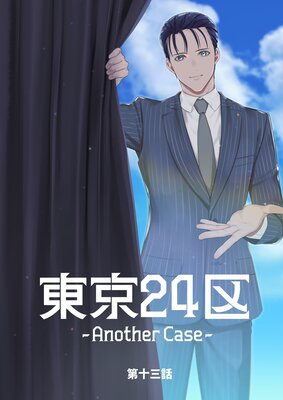 東京24区－Another Case－ 13話 東郷遊馬編08