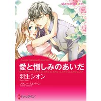 【ハーレクインコミック】身分違いの恋 テーマセット vol.6