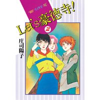 Let’s豪徳寺! 2巻