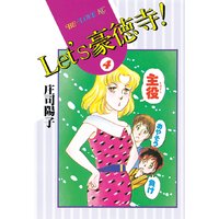 Let’s豪徳寺! 4巻