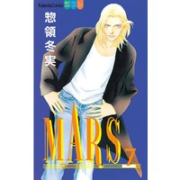 Mars 惣領冬実 電子コミックをお得にレンタル Renta