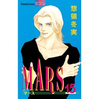 Mars 惣領冬実 電子コミックをお得にレンタル Renta