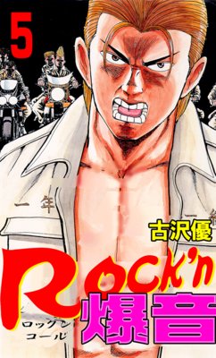 Rock’n爆音5
