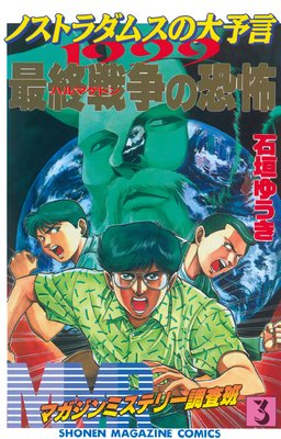 中古】MMRマガジンミステリー調査班 全13巻完結少年マガジン