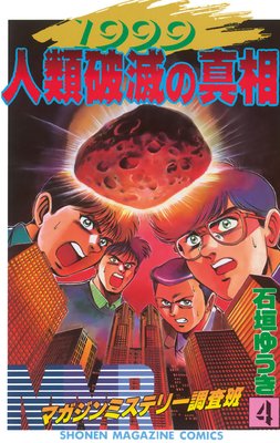 MMR-マガジンミステリー調査班- |石垣ゆうき | まずは無料試し