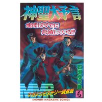 Mmrマガジンミステリー調査班 6巻 石垣ゆうき 電子コミックをお得にレンタル Renta