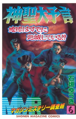 マガジンミステリー調査班　MMR　全巻、石垣ゆうき thumbnailImage_129084.jpg