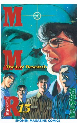 マガジンミステリー調査班　MMR　全巻、石垣ゆうき 12冊セット】MMR マガジンミステリー調査班 石垣ゆうき 講談社
