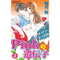 Pinkの遺伝子 柚月純 電子コミックをお得にレンタル Renta Pinkの遺伝子 柚月純 電子コミックをお得にレンタル Renta