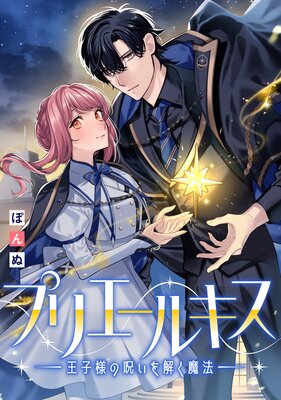 追放薬師アメリー ～婚約破棄されたら、ウワサの残虐王子と溺愛
