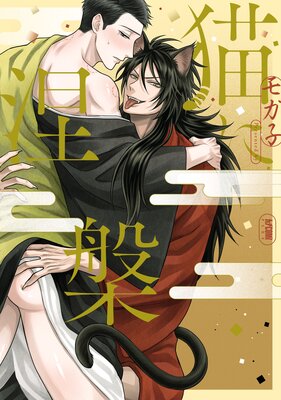 猫に涅槃【電子単行本】の表紙