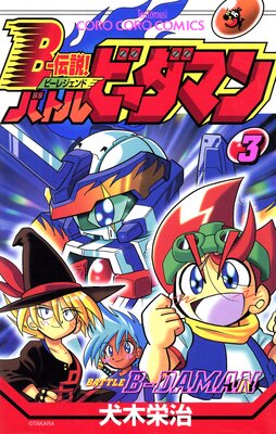 B�����⡪ �Хȥ�ӡ����ޥ� 3