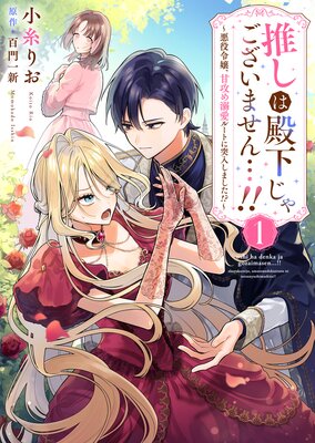 推しは殿下じゃございません…！！～悪役令嬢、甘攻め溺愛ルートに突入しました！？～の表紙