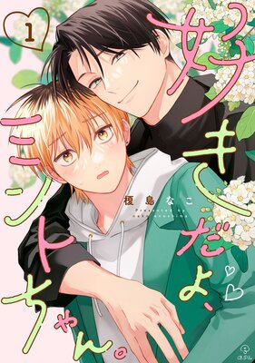 好きだよ、ミントちゃん。の表紙