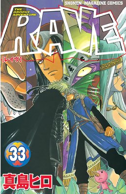 RAVE 33巻 |真島ヒロ | まずは無料試し読み！Renta!(レンタ)