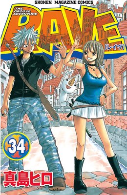 サンデーvsマガジン RAVE ハル&エリー&プルー&リーシャ等 10枚セット Amazon.co.jp: RAVE（3） (週刊少年マガジンコミックス