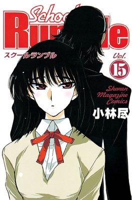 School Rumble 15��