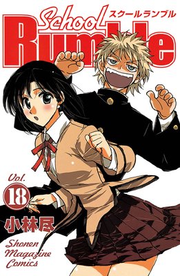 School Rumble 18��