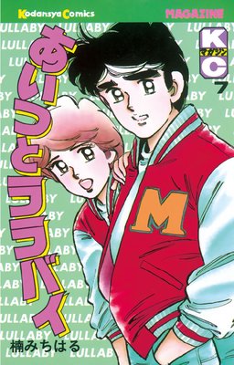 あいつとララバイ |楠みちはる | まずは無料試し読み！Renta