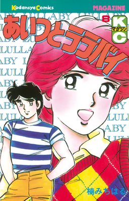 あいつとララバイ |楠みちはる | まずは無料試し読み！Renta