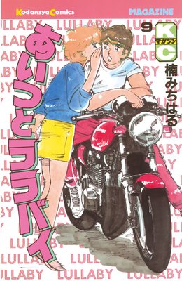 あいつとララバイ（19）』（楠 みちはる）｜講談社