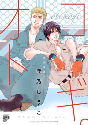 BOY'Sピアス 2024年12月号 |鹿乃しうこ他 | まずは無料試し