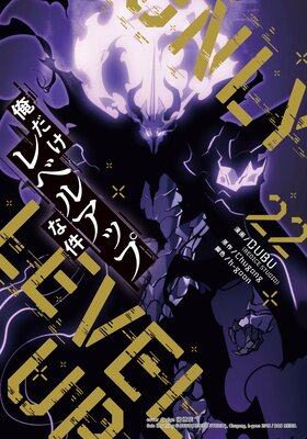 【漫画】俺だけレベルアップな件 大人気webtoon作品『俺だけレベルアップな件』が「LINEマンガ