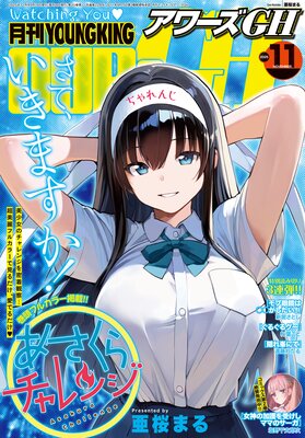 月刊ヤングキングアワーズGH 2025年11月号の表紙
