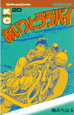 あいつとララバイ（1）』（楠 みちはる）｜講談社