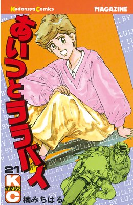 あいつとララバイ |楠みちはる | まずは無料試し読み！Renta